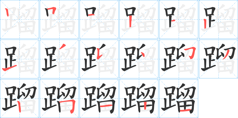 蹓的笔画顺序