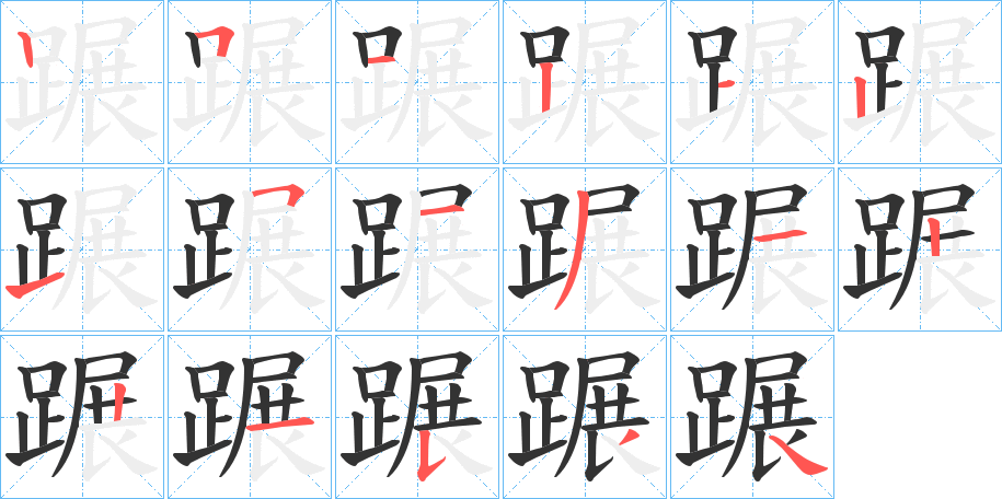 蹍的笔画顺序