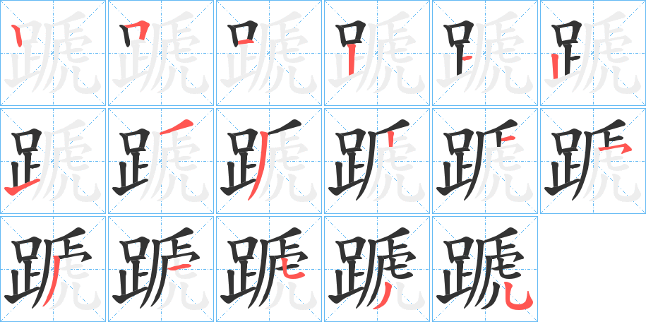 蹏的笔画顺序