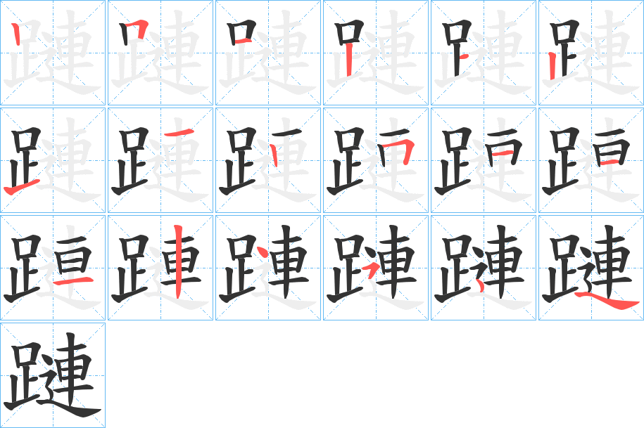 蹥的笔画顺序