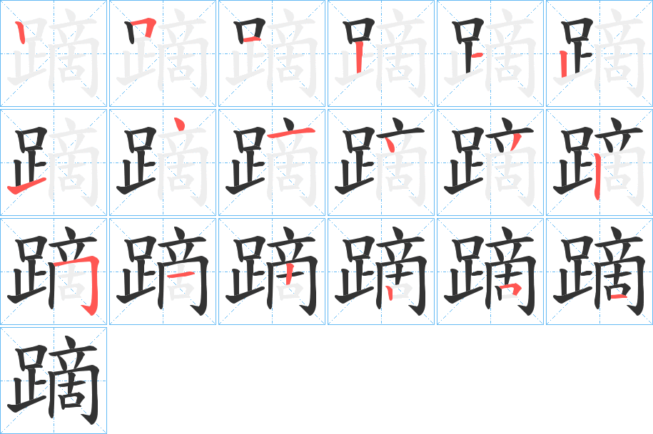 蹢的笔画顺序