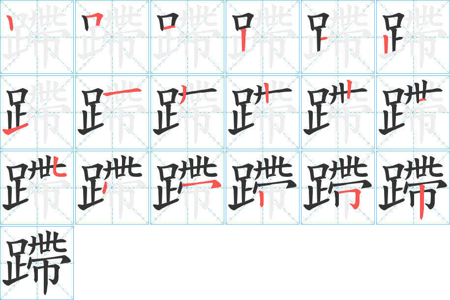 蹛的笔画顺序