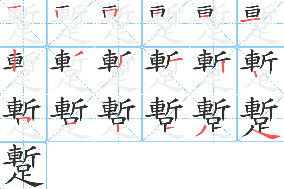 蹔的笔画顺序