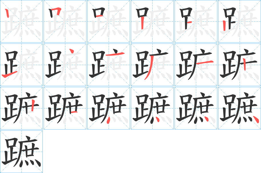 蹠的笔画顺序