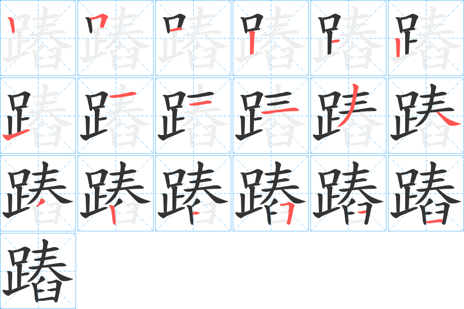 蹖的笔画顺序
