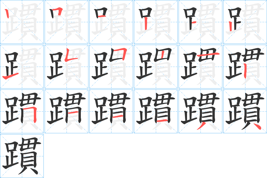 躀的笔画顺序