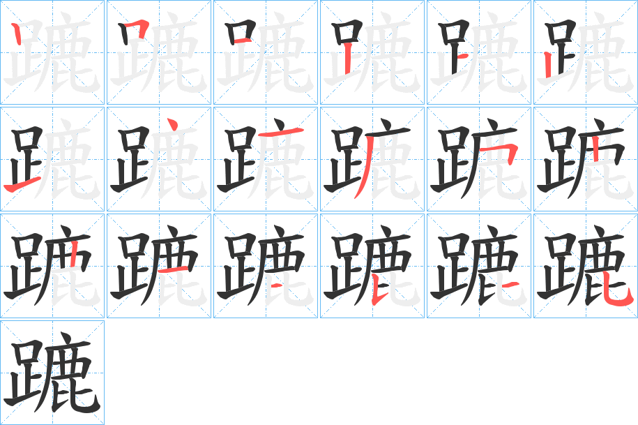 蹗的笔画顺序