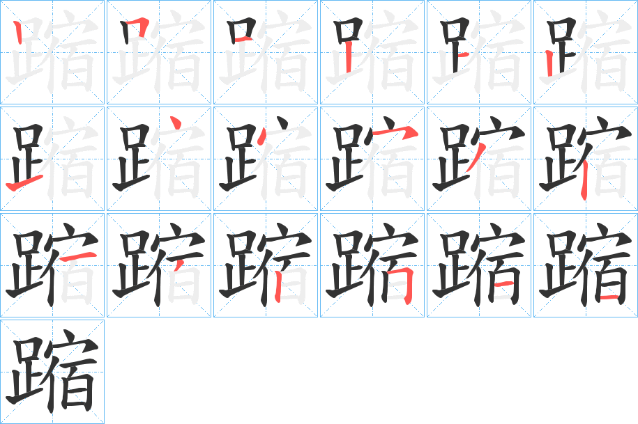 蹜的笔画顺序