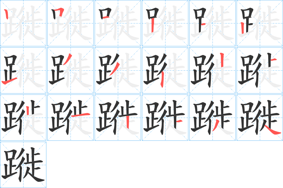 蹝的笔画顺序