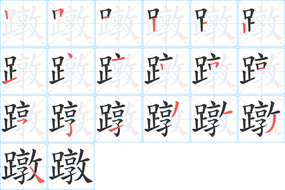 蹾的笔画顺序