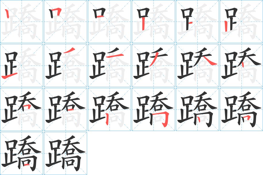 蹻的笔画顺序