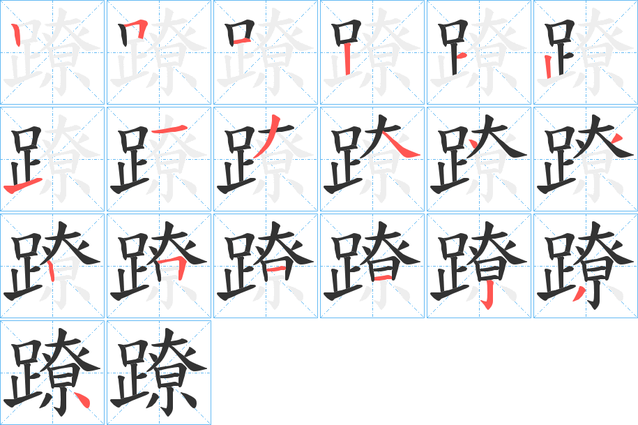 蹽的笔画顺序