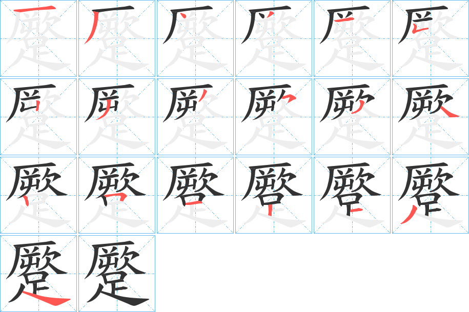 蹷的笔画顺序