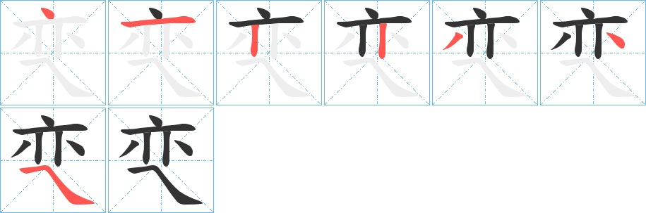 亪的笔画顺序