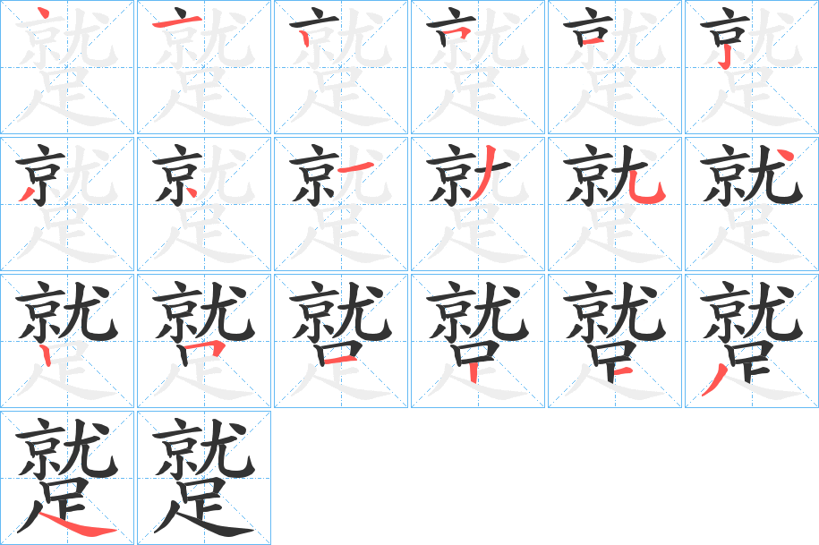 蹵的笔画顺序