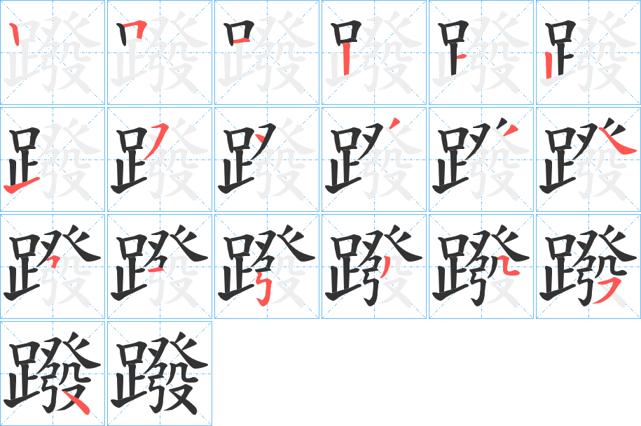 蹳的笔画顺序