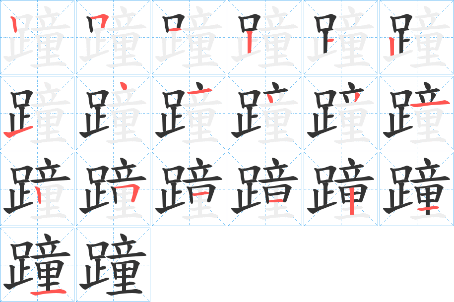 蹱的笔画顺序