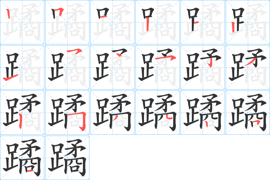 蹫的笔画顺序