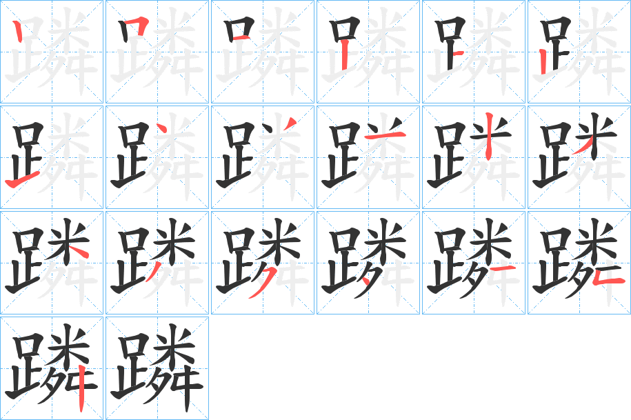 蹸的笔画顺序