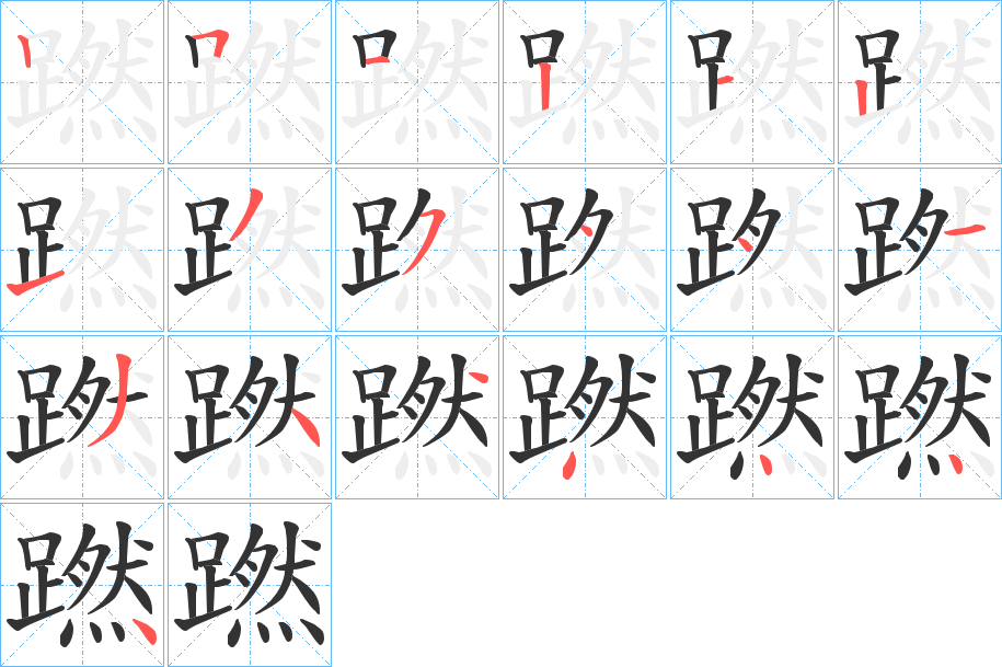 蹨的笔画顺序