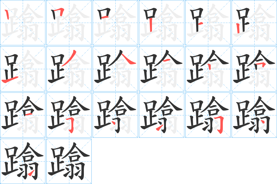 蹹的笔画顺序