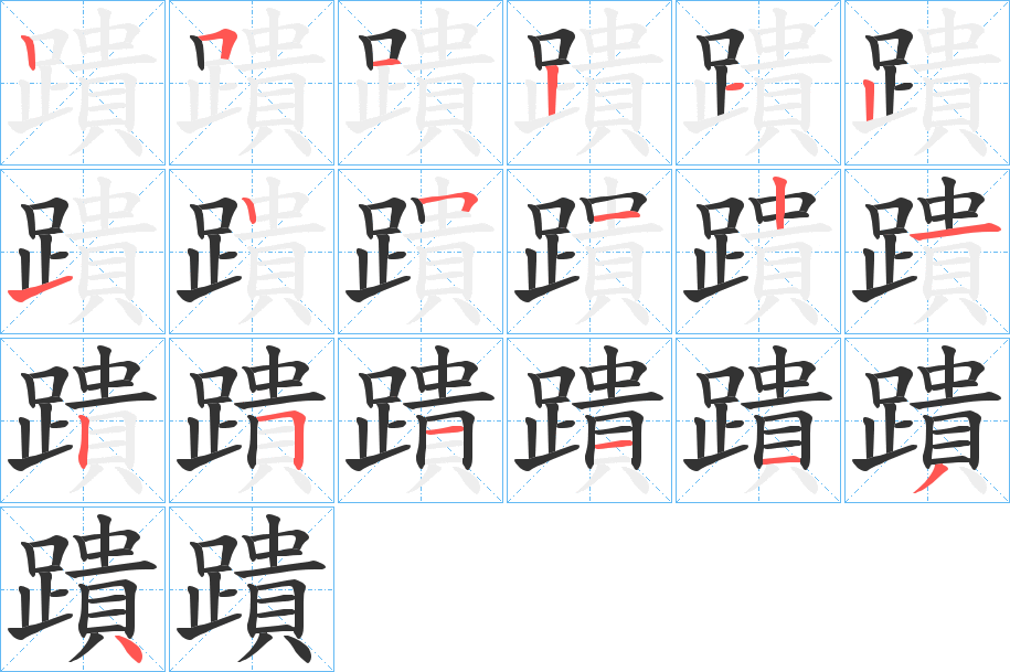 蹪的笔画顺序