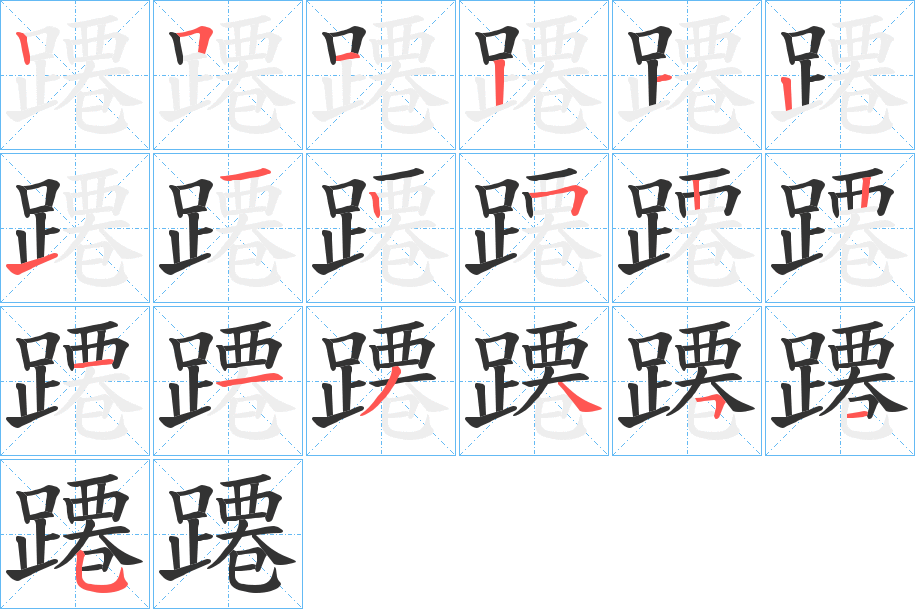 蹮的笔画顺序