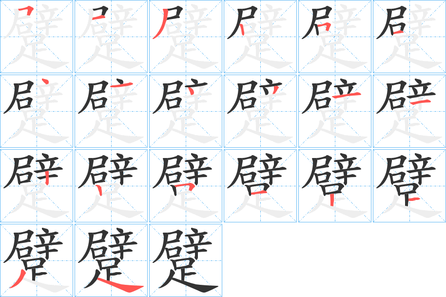 躄的笔画顺序
