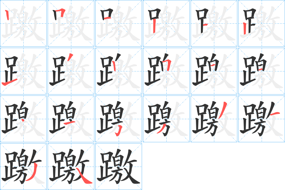 躈的笔画顺序