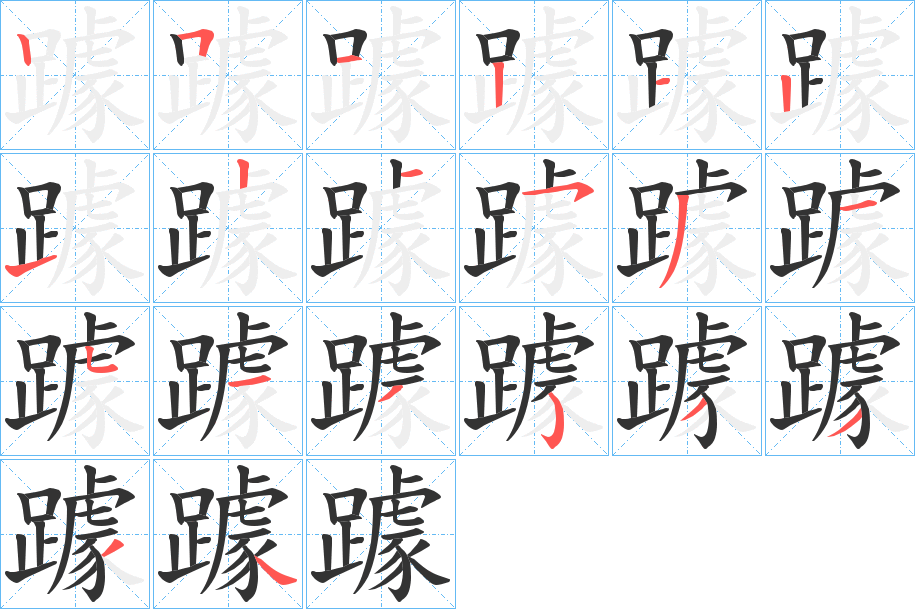 躆的笔画顺序