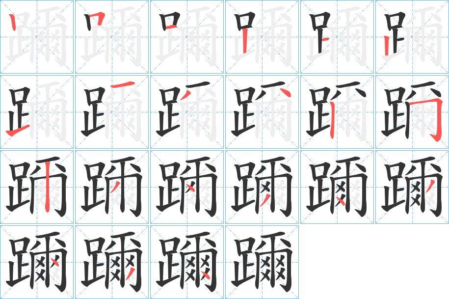 躎的笔画顺序