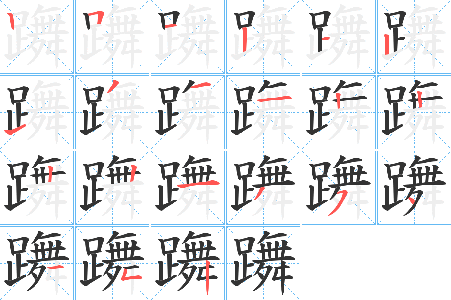 躌的笔画顺序
