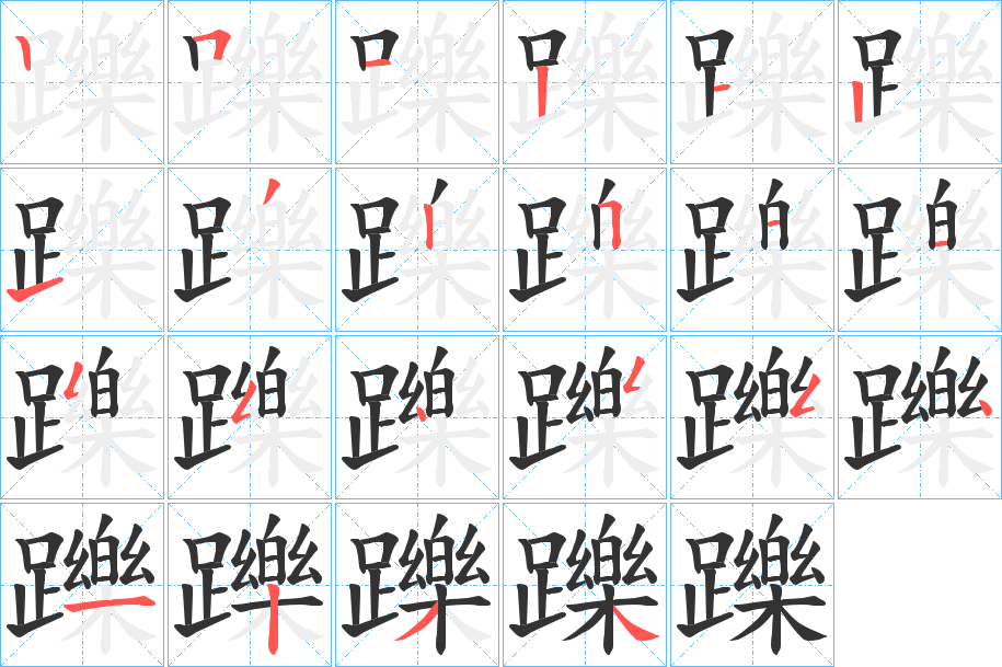 躒的笔画顺序