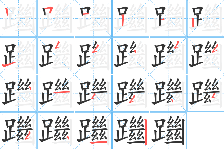 躖的笔画顺序