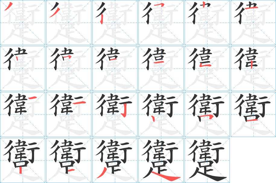 躗的笔画顺序