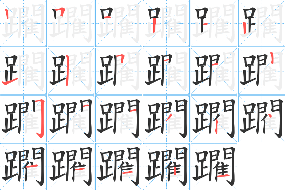 躙的笔画顺序