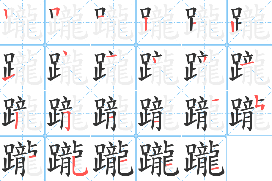 躘的笔画顺序