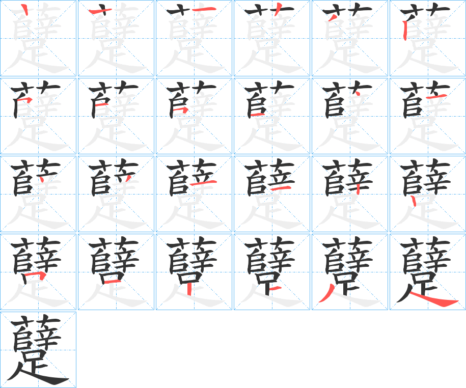 躠的笔画顺序