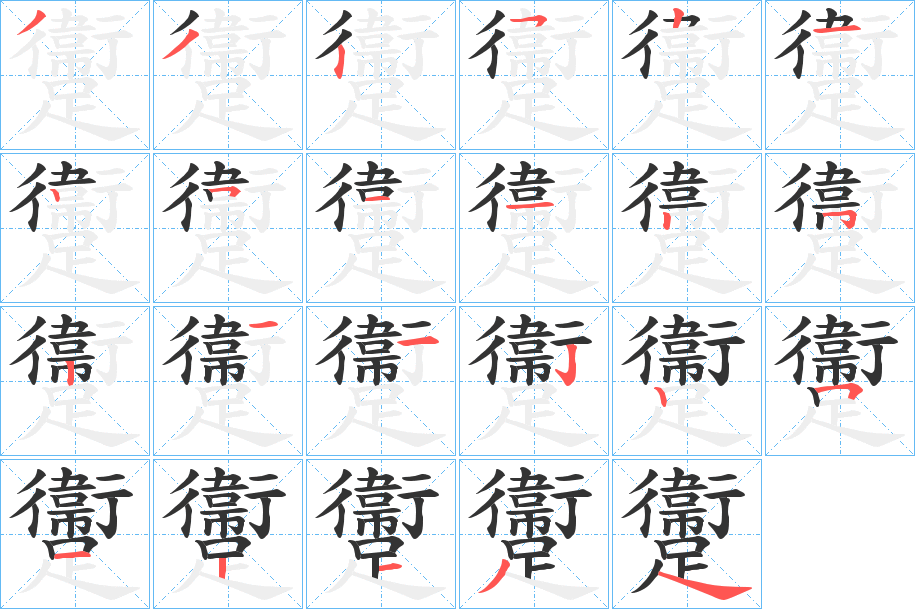 躛的笔画顺序