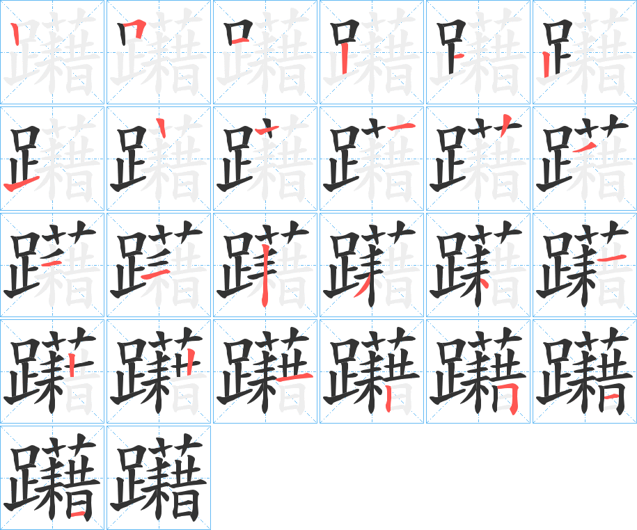 躤的笔画顺序