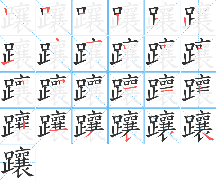 躟的笔画顺序