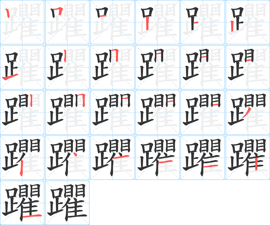 躣的笔画顺序