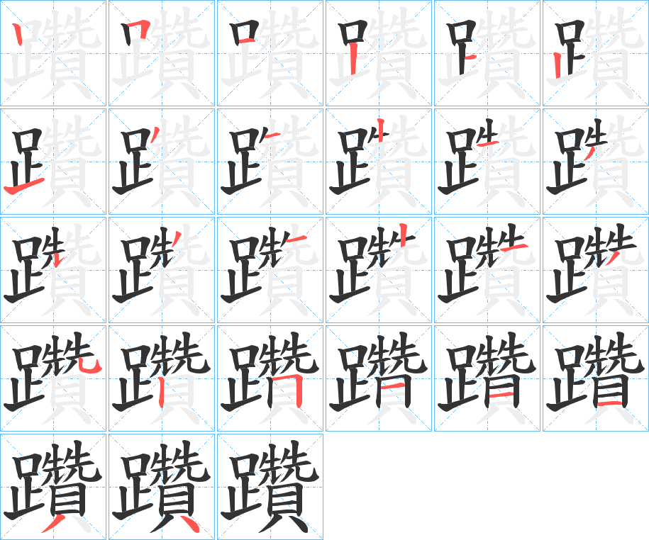 躦的笔画顺序