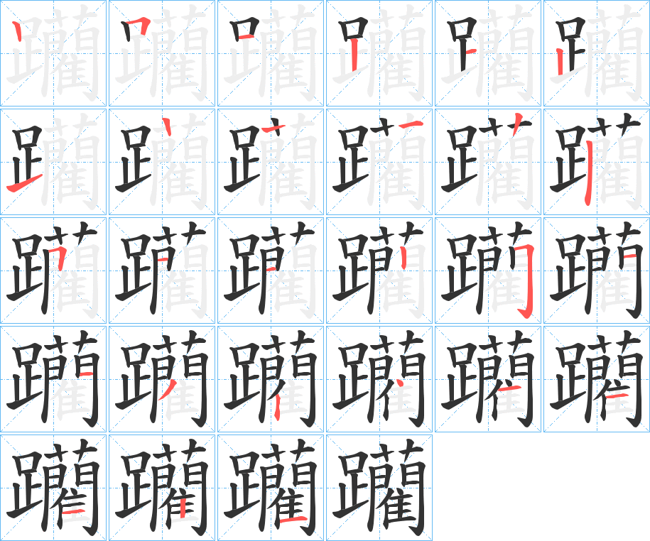 躪的笔画顺序