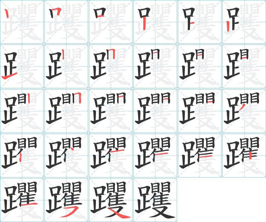 躩的笔画顺序