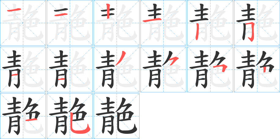 靘的笔画顺序