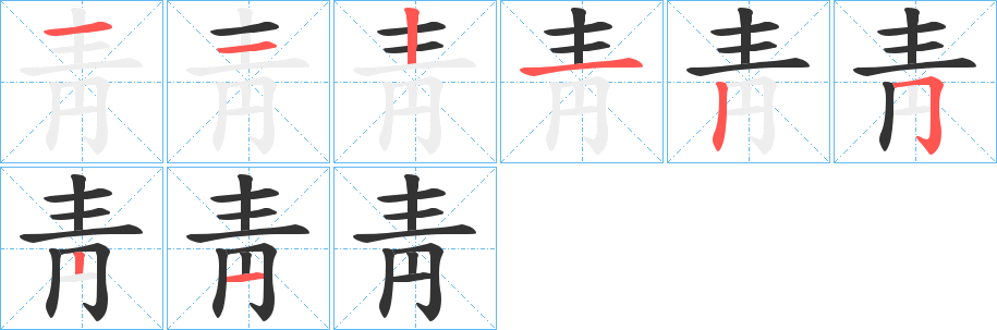 靑的笔画顺序