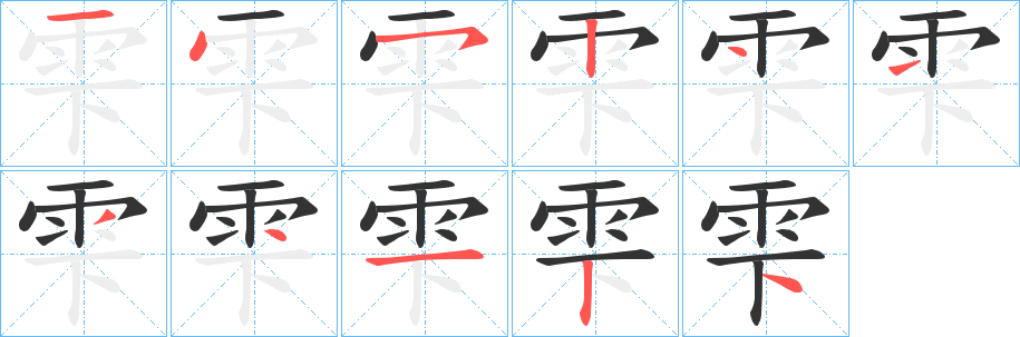 雫的笔画顺序