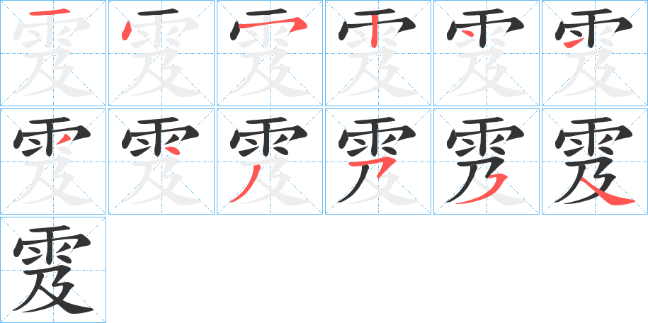 雭的笔画顺序