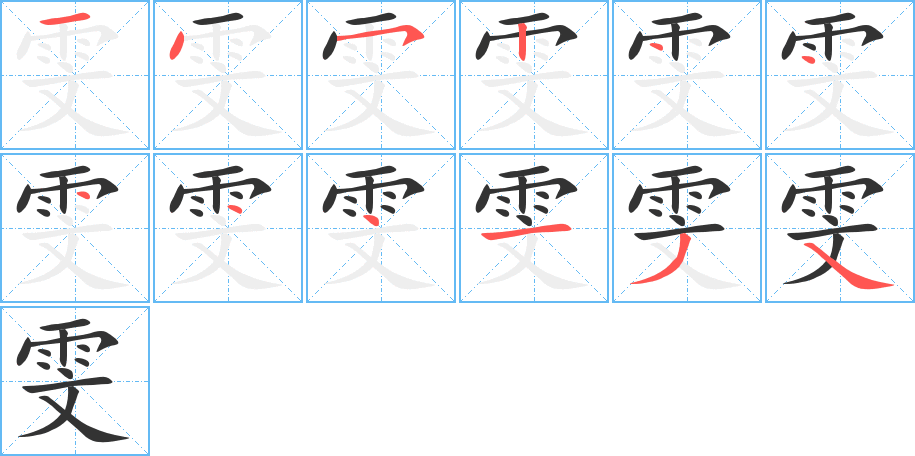 雯的笔画顺序